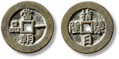 上海匡时2025年秋季拍卖会 中国历代钱币 铜镜专场 - 清“一品当朝”背“指日荣升”花钱一枚 清“一品当朝”背“指日荣升”花钱一枚，直径：27.9mm，厚：1.8mm，重量：7.4g，轩德泉评：88，评级编号：436338235，月度精选章