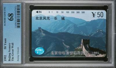【琪哥网】评级磁卡综合场(116） - 【PCGS68】北京风光散卡