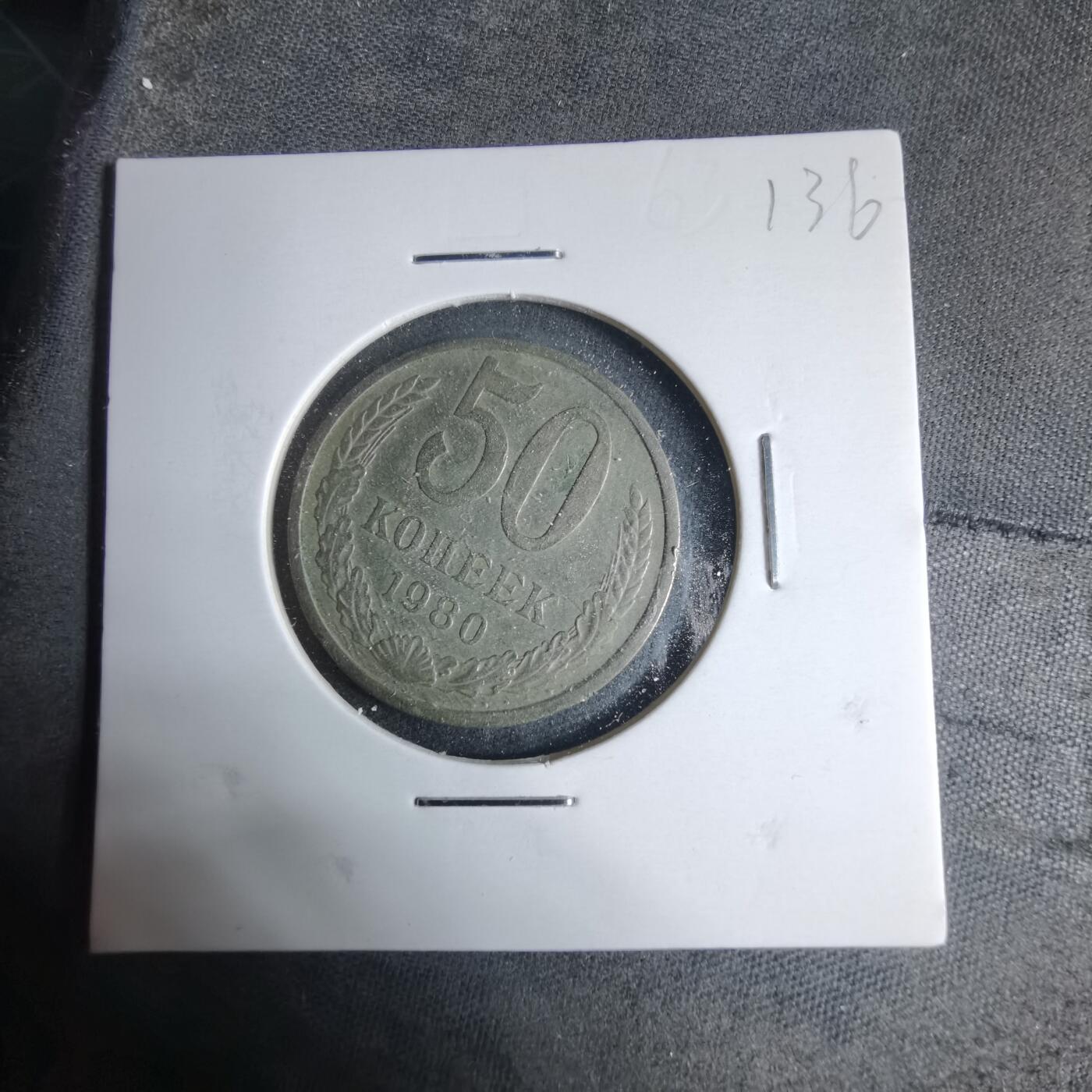 沼泽如烟--第926场 苏联1980年50戈比