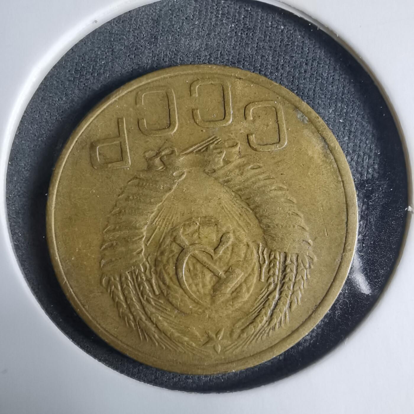 沼泽如烟--第927场 苏联1952年3戈比