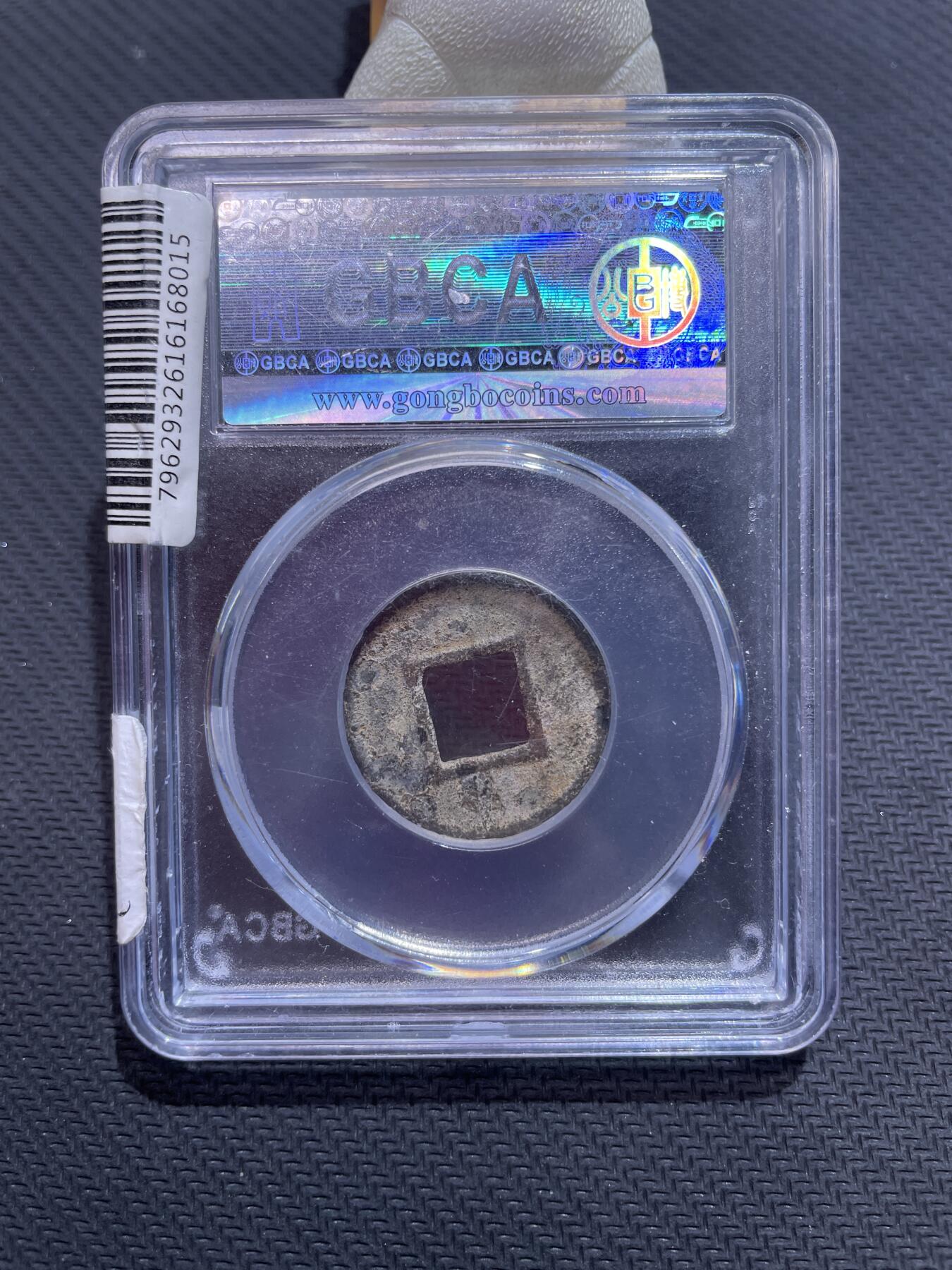 捡漏专场 北齐常平五铢