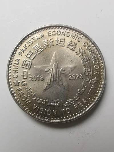 巨藏钱币第七期硬币场12月12号20点开拍 - 巴基斯坦2023年100卢比中巴经济走廊10周年纪念30mm