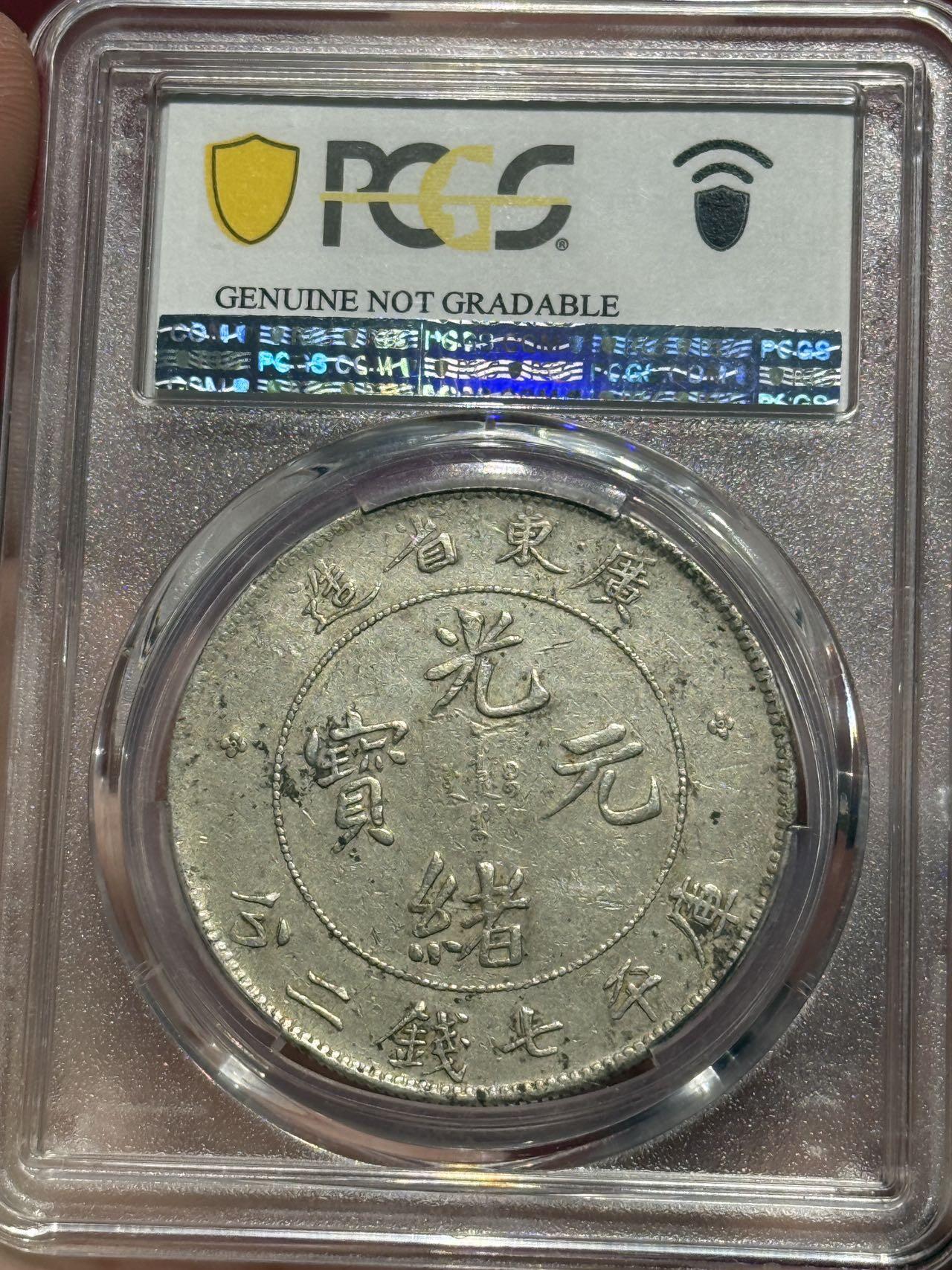 币然PCGS机制币专场第四场 PCGS VF92广东光绪七钱二分