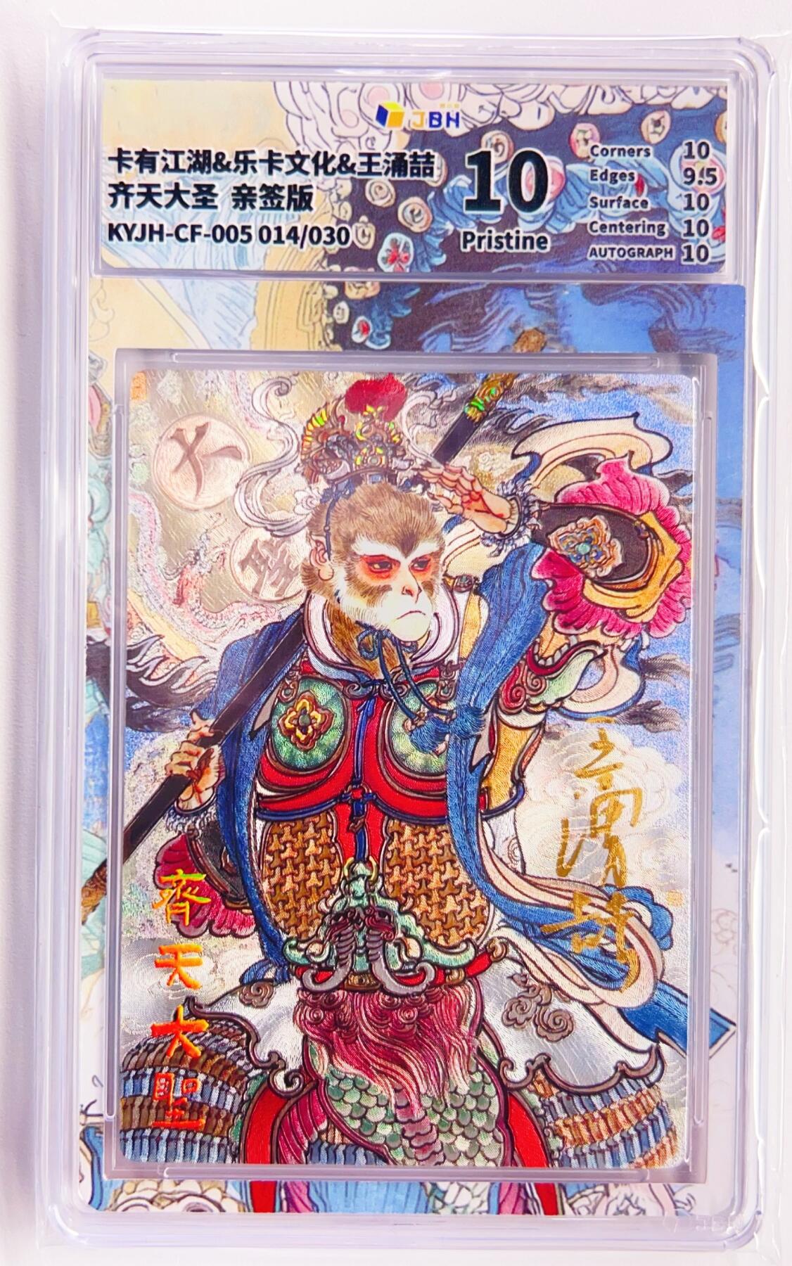 卡有江湖粉丝专场第五期（持续收拍，送拍联系我哦） 【王涌喆亲签】卡有江湖&乐卡文化 齐天大圣 014/30