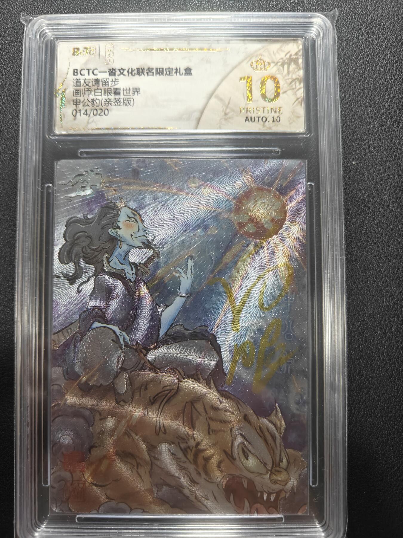 天玑星卡拍第148期《12.11周四截拍》持续收拍收评中 满赠卡需备注 【亲签卡】一沓文化 白眼看世界 申公豹 014/020 保粹爆金10 AUTO10