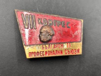 12月8日精品徽章专场 - 保加利亚工会证章