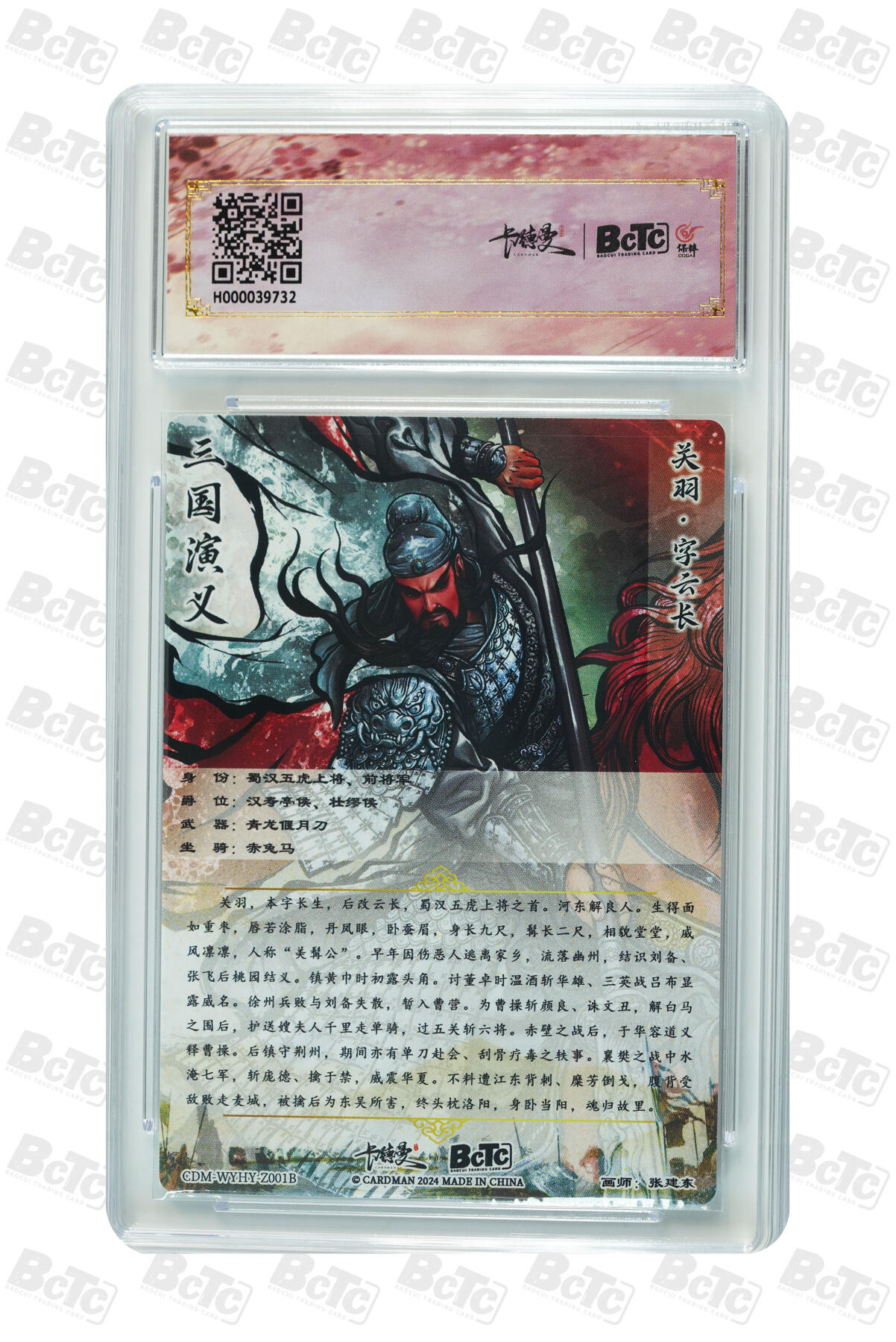 月落卡牌大清仓第2期 张建东三国五虎  关羽 折光粗闪评级卡