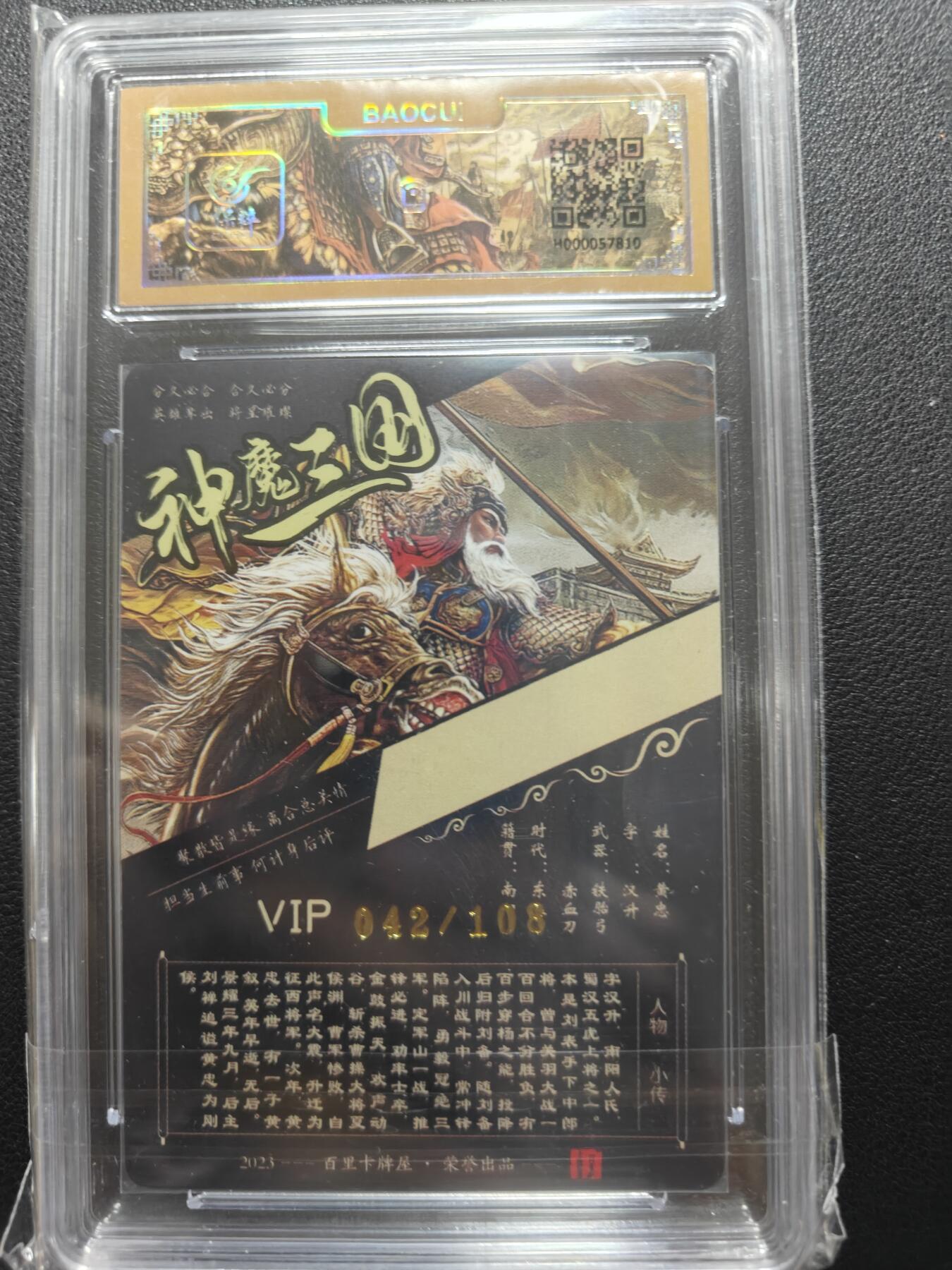 天玑星卡拍第148期《12.11周四截拍》持续收拍收评中 满赠卡需备注 【亲签卡】百里卡牌 VIP会员专属卡 苍之飞鸿 神魔三国 黄忠 042/108 保粹专属标