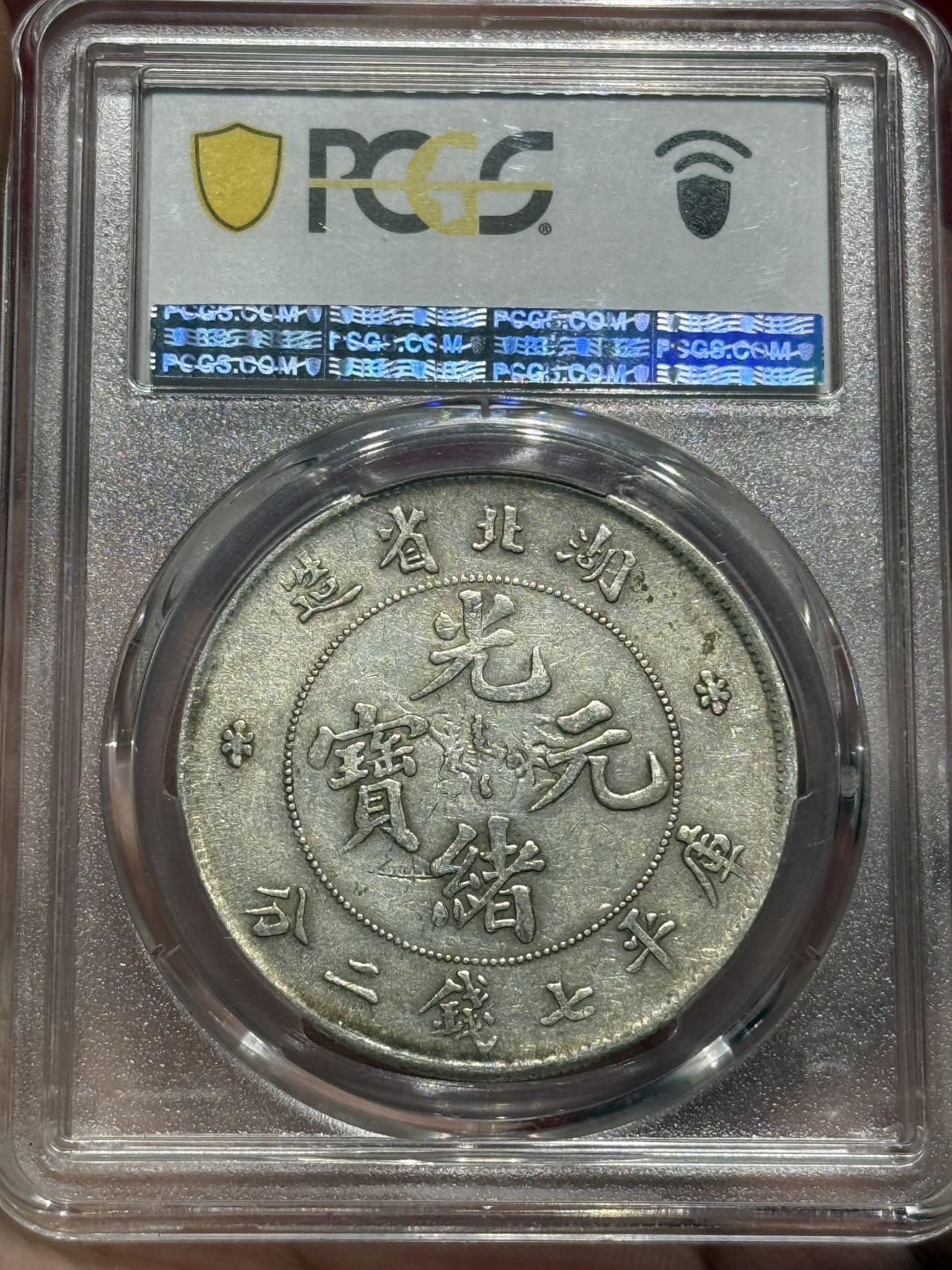 币然PCGS机制币专场第四场