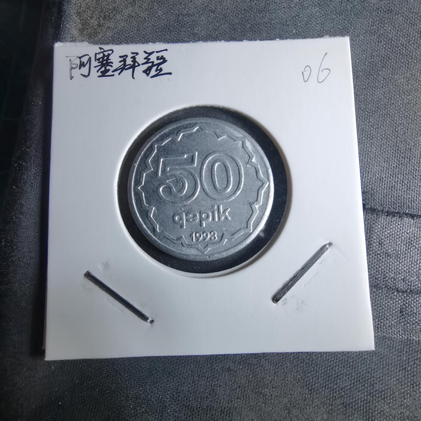 沼泽如烟--第926场 阿塞拜疆1993年50戈比