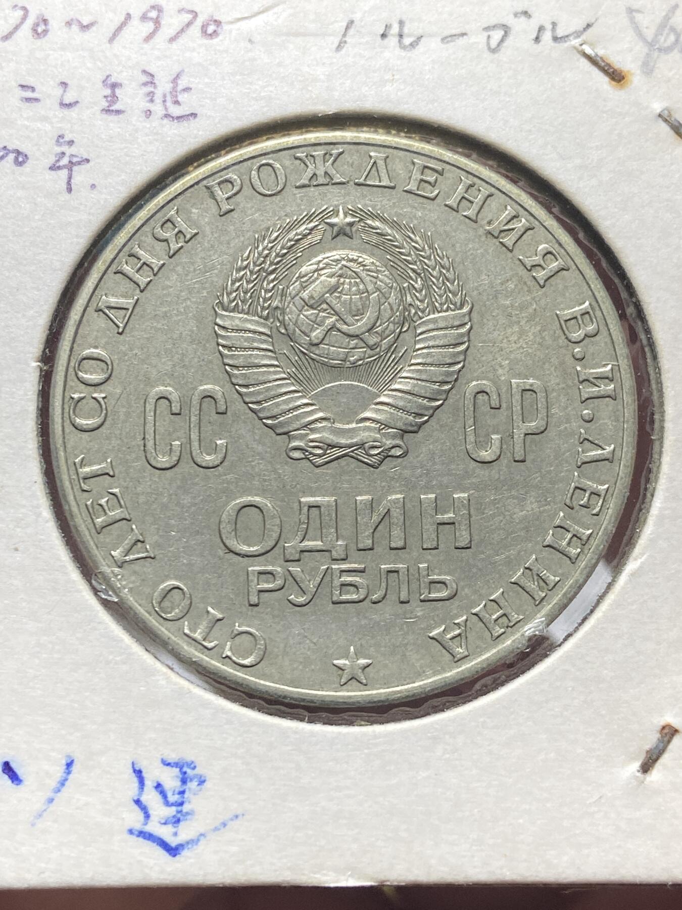 2025年第一百三十五场(总第一百六十一场）外国好品纸夹散币场(免佣金) 苏联1970单年份1卢布(列宁诞辰100周年纪念币)