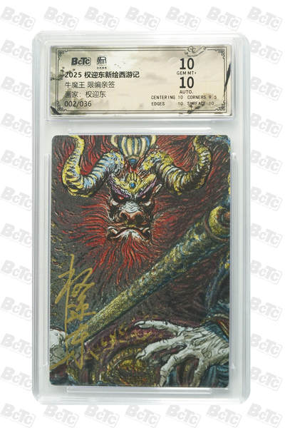 月落卡牌大清仓第2期 - 权迎东  牛魔王 限编亲签评级卡