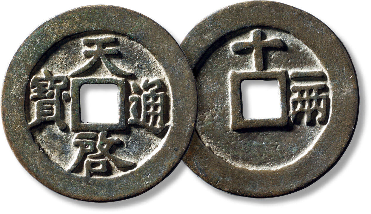 上海匡时2025年秋季拍卖会 中国历代钱币 铜镜专场