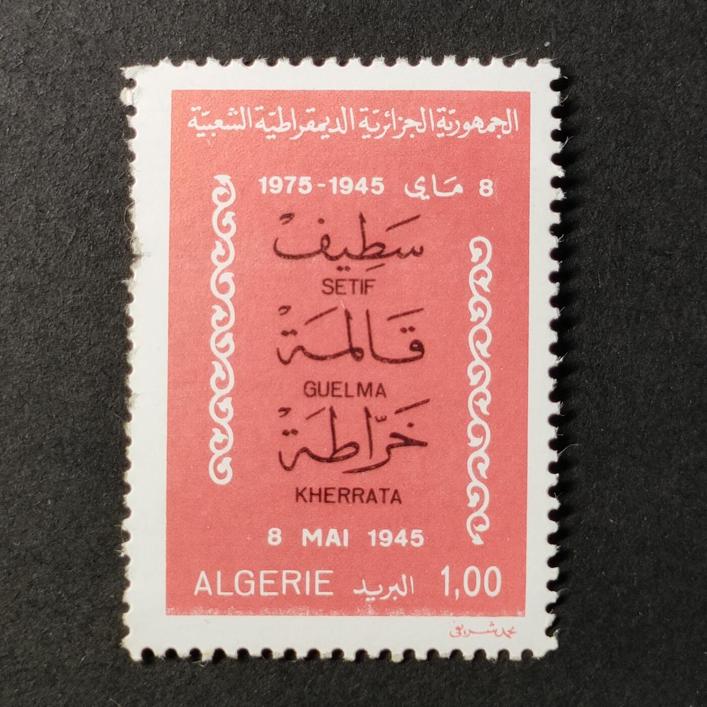 ↓君缘收藏676期☞钱币邮品↓无佣金、可寄存、满30元包邮  阿尔及利亚邮票，1975年第二次世界大战胜利30周年邮票