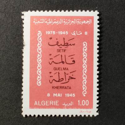 ↓君缘收藏676期☞钱币邮品↓无佣金、可寄存、满30元包邮  - 阿尔及利亚邮票，1975年第二次世界大战胜利30周年邮票