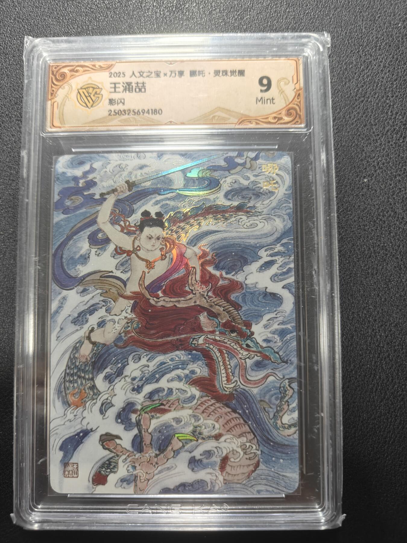 天玑星卡拍第148期《12.11周四截拍》持续收拍收评中 满赠卡需备注 万享 人文之宝 哪吒 灵珠觉醒 王湧喆 彩闪 CCG9