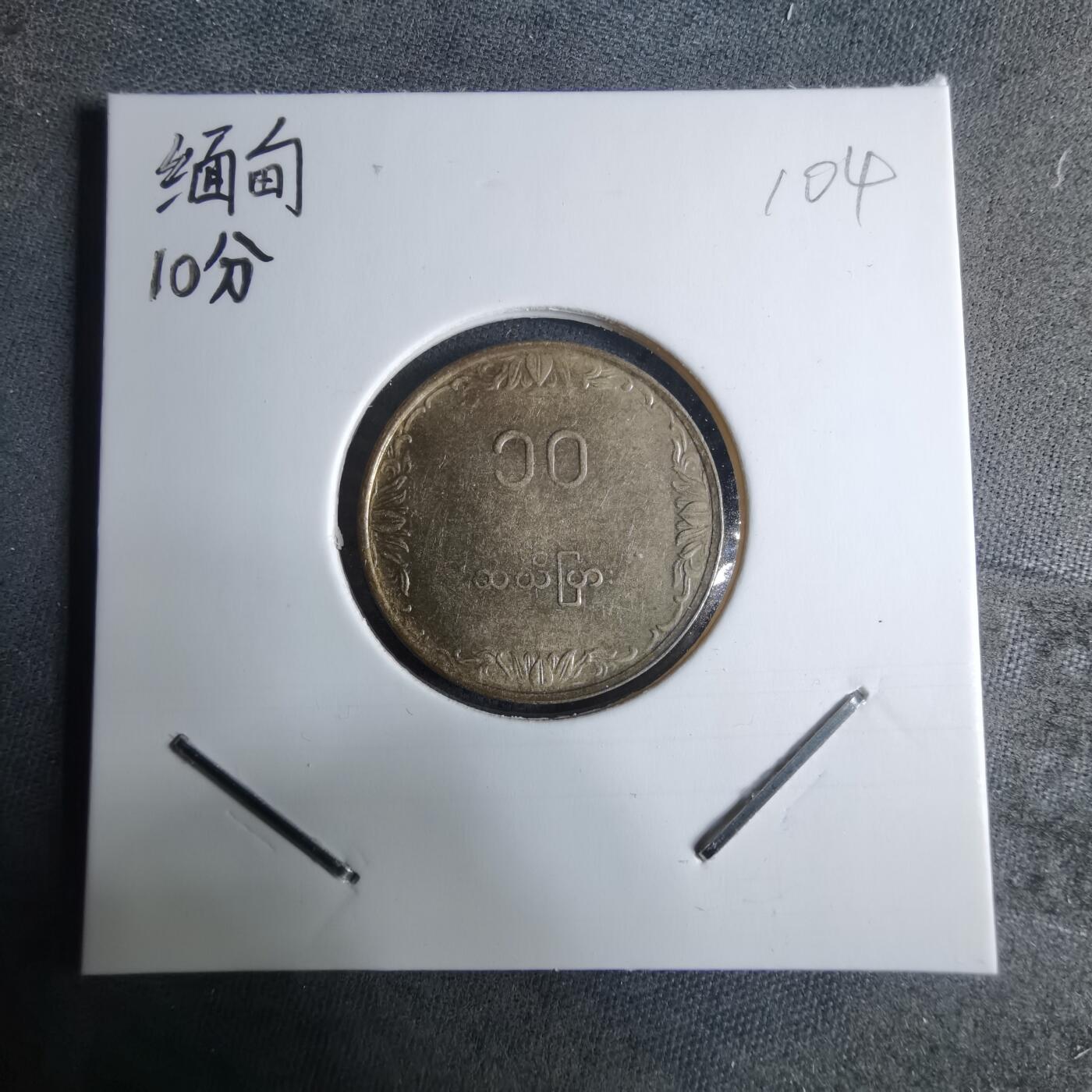 沼泽如烟--第926场 缅甸十分