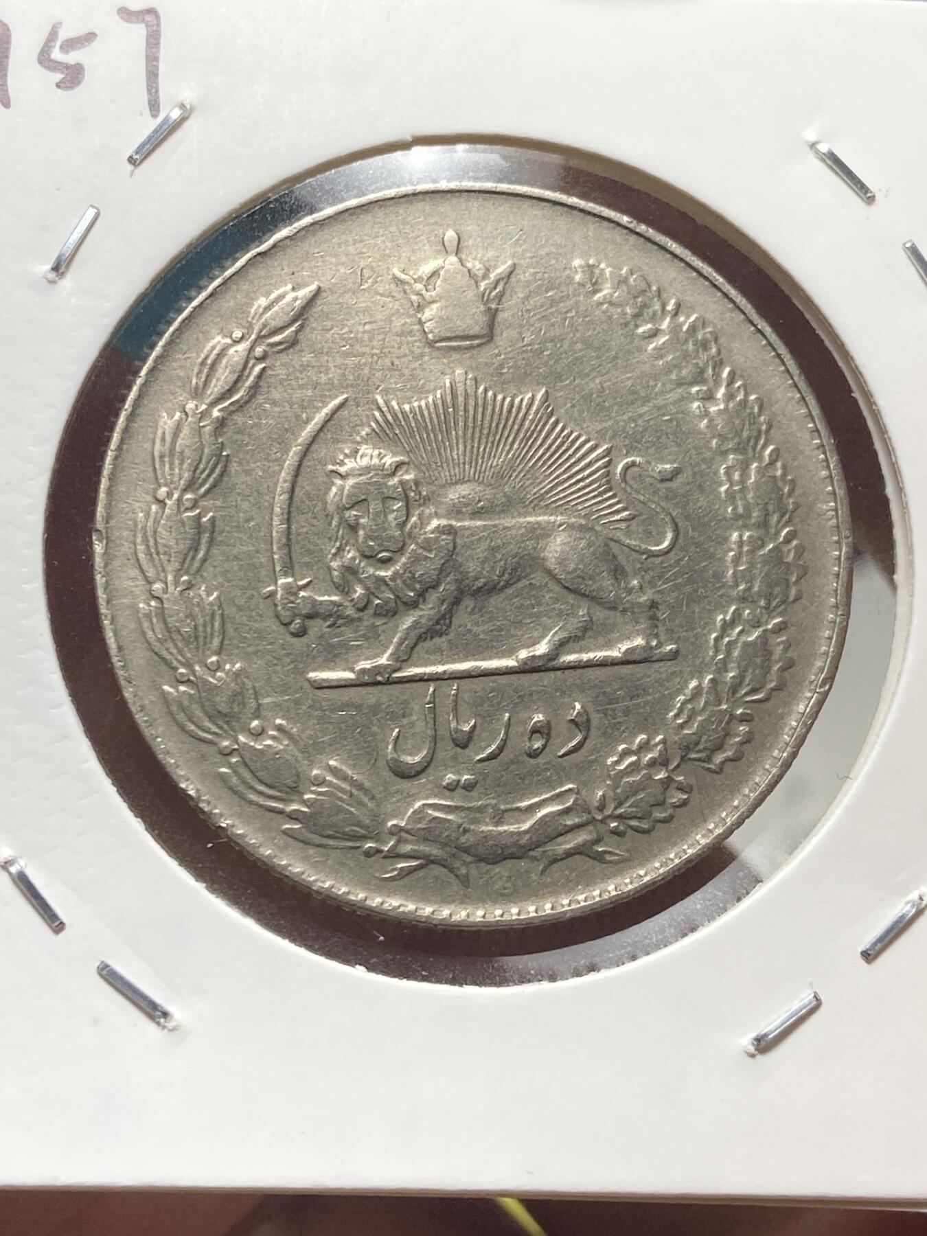 2025年第一百三十五场(总第一百六十一场）外国好品纸夹散币场(免佣金) 伊朗🇮🇷1957年10里亚尔(波斯历1339年，第二版，巴列维执政前期)