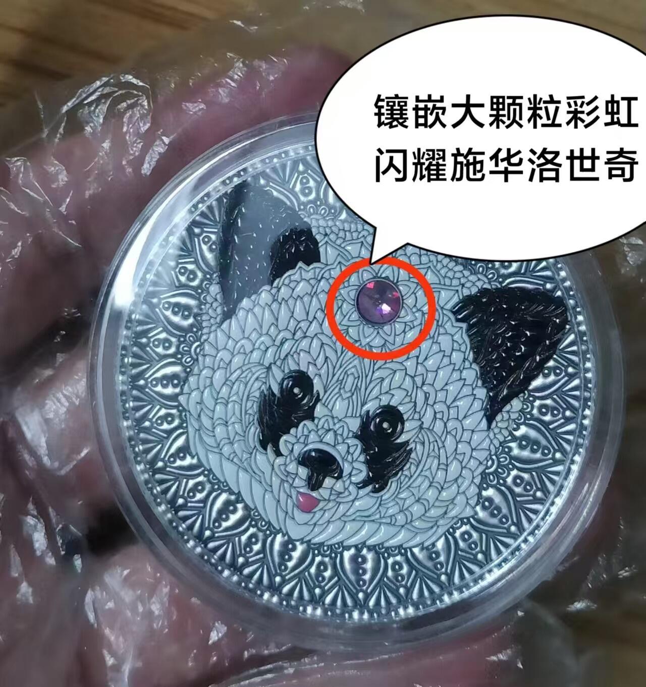 第184期拍卖  纽埃2021, 曼陀罗黄金对称系列-中国大熊猫, 2盎司高浮雕仿古、加大(直径达55mm)镶嵌彩虹施华洛世奇彩色银币. 盒证全.热门系列, 唯一中国元素漂亮银币.(国外售价302美元)