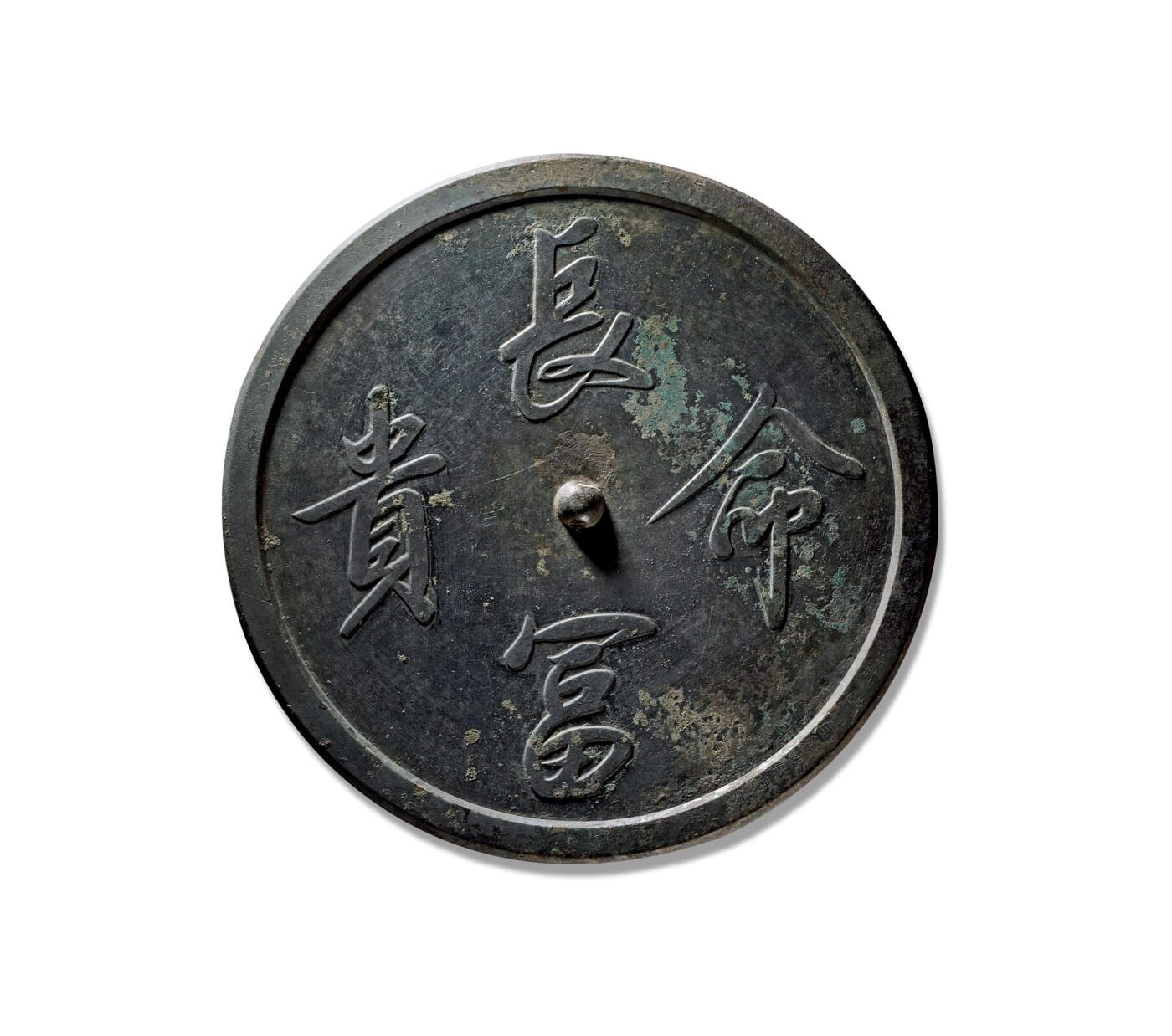 上海匡时2025年秋季拍卖会 中国历代钱币 铜镜专场 “长命富贵”吉语镜 镜圆形，圆钮。镜背铸饰“长命富贵”四字铭文，书体规整飘逸，字口清晰，整体尺寸硕大，目前市面难得一见如此大尺寸长命富贵吉语镜，素缘，保存完整更为难得。