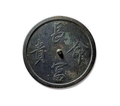 上海匡时2025年秋季拍卖会 中国历代钱币 铜镜专场 - “长命富贵”吉语镜 镜圆形，圆钮。镜背铸饰“长命富贵”四字铭文，书体规整飘逸，字口清晰，整体尺寸硕大，目前市面难得一见如此大尺寸长命富贵吉语镜，素缘，保存完整更为难得。