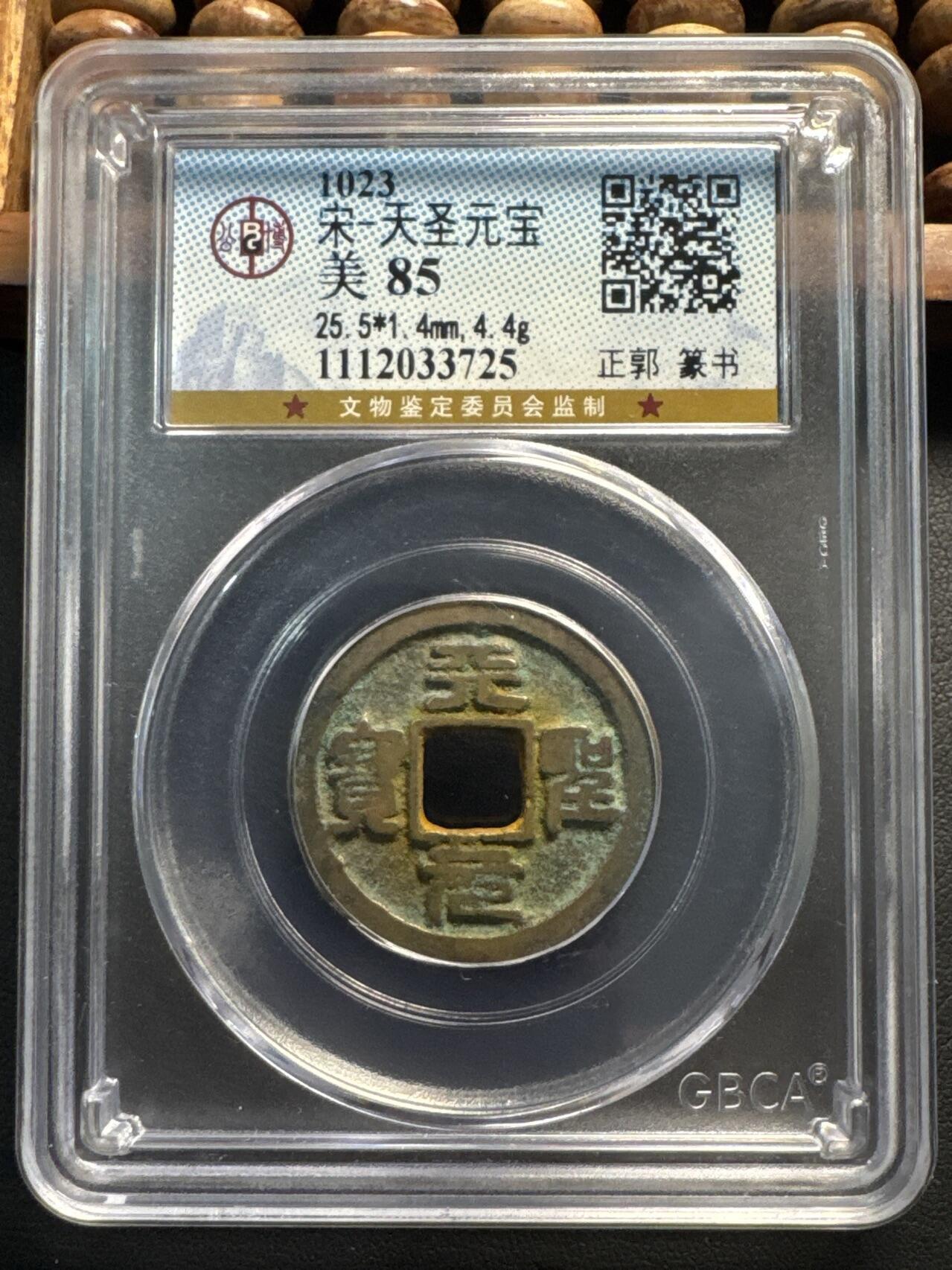 ❤️【币观天下】❤️ 第334期钱币拍卖- 2025.12.12周五晚上6点半场-长期征集拍品 北宋——天圣（公博86）真篆一对小平铜镍币