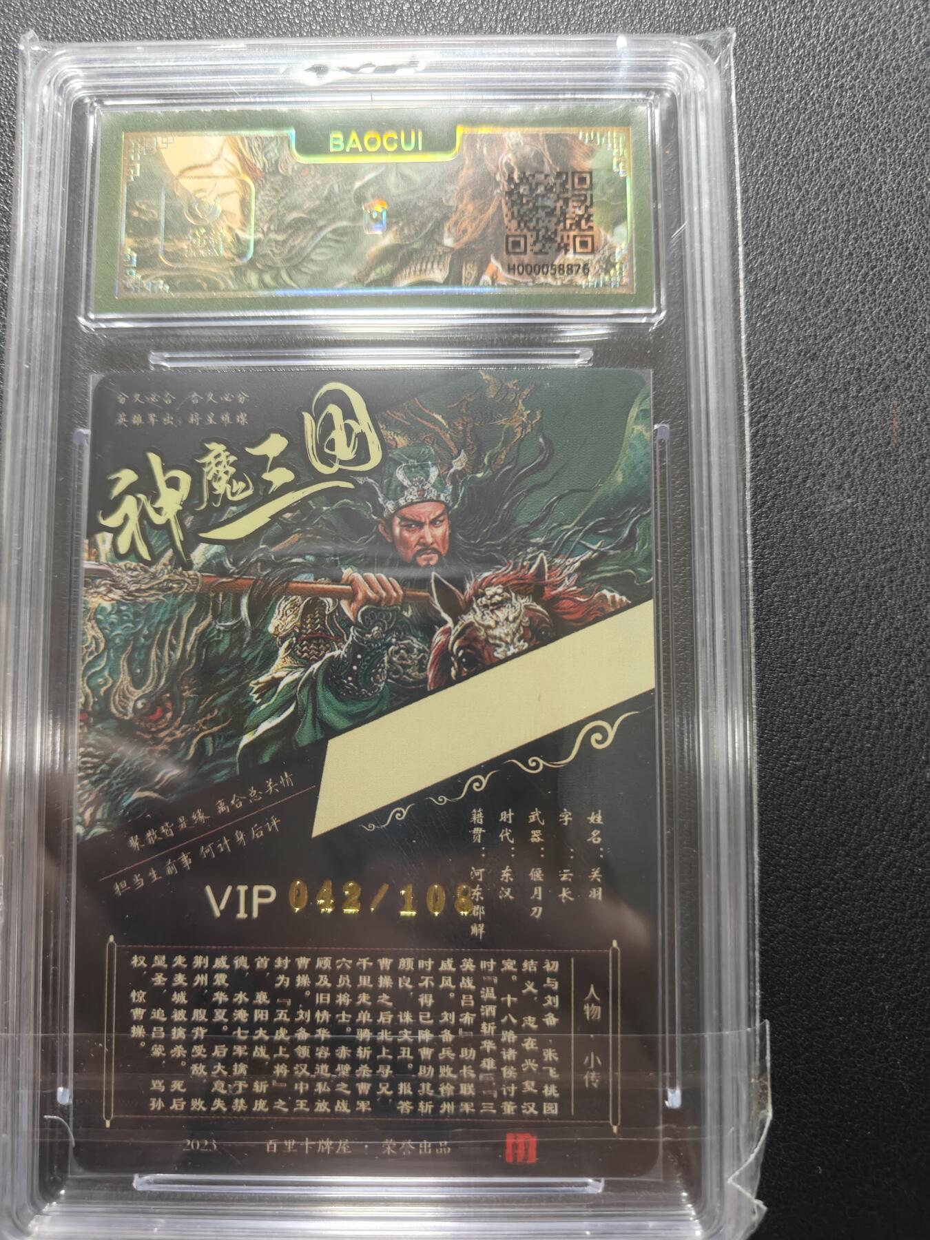 天玑星卡拍第148期《12.11周四截拍》持续收拍收评中 满赠卡需备注 【亲签卡】百里卡牌 VIP会员专属卡 苍之飞鸿 神魔三国 关羽 042/108 保粹专属标