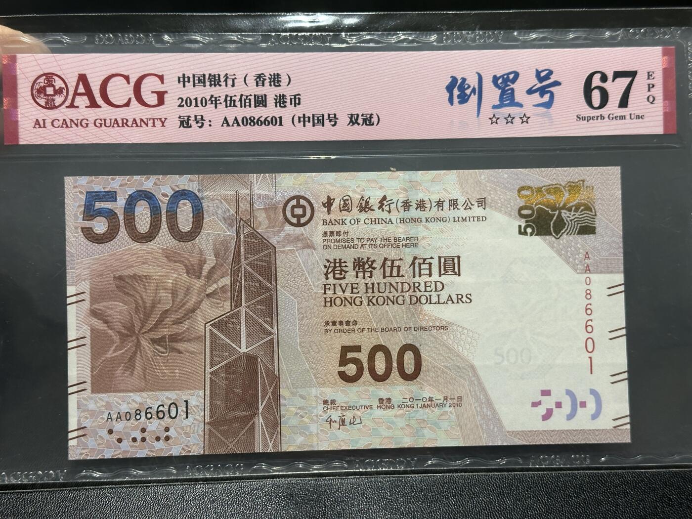 《外钞收藏家》第五百九十二期（精选场）（本平台长期征集拍品、欢迎藏友们联系合作） 2010年香港中国银行500元 倒置号 爱藏67 AA冠