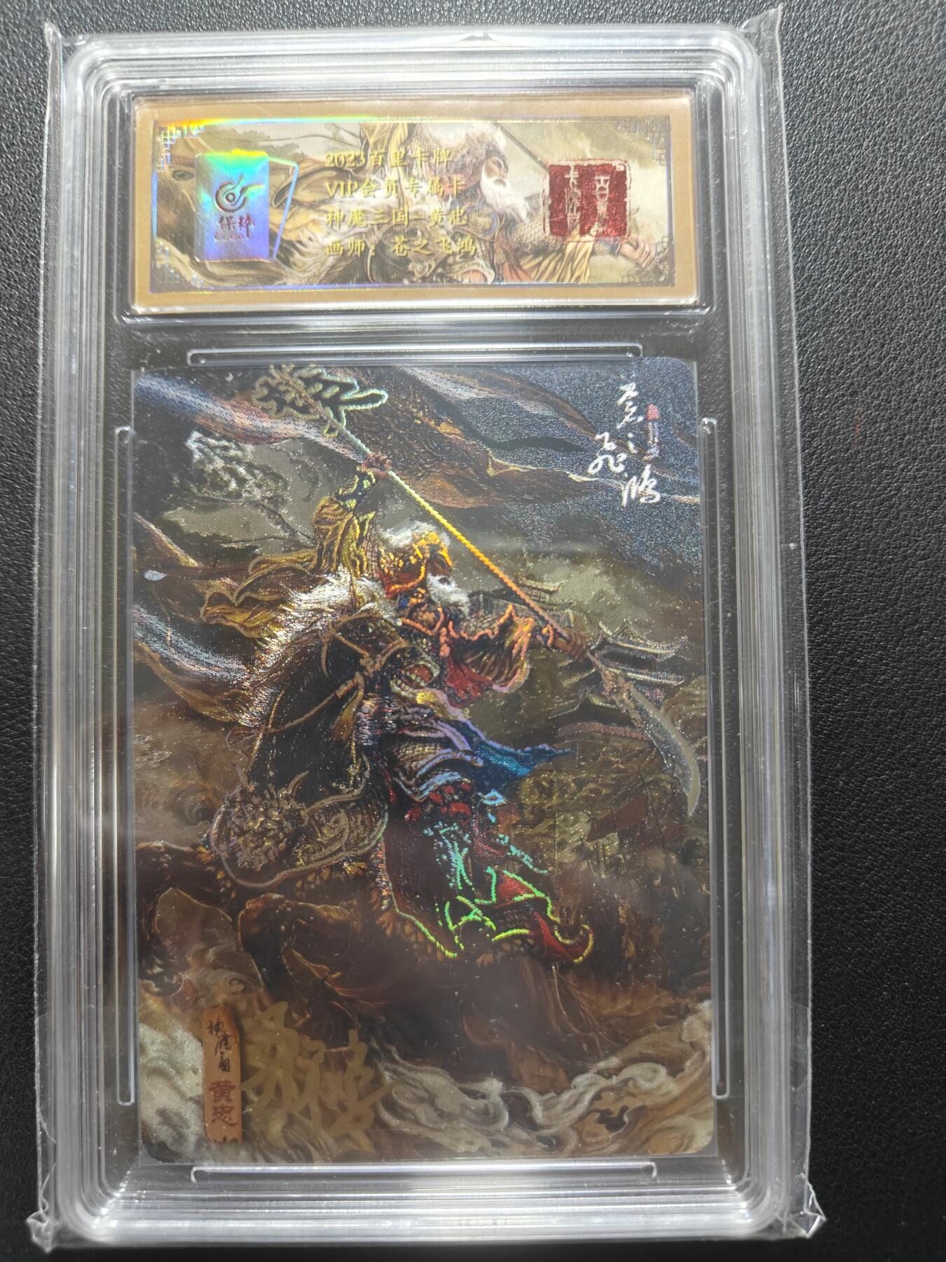 天玑星卡拍第148期《12.11周四截拍》持续收拍收评中 满赠卡需备注 【亲签卡】百里卡牌 VIP会员专属卡 苍之飞鸿 神魔三国 黄忠 042/108 保粹专属标