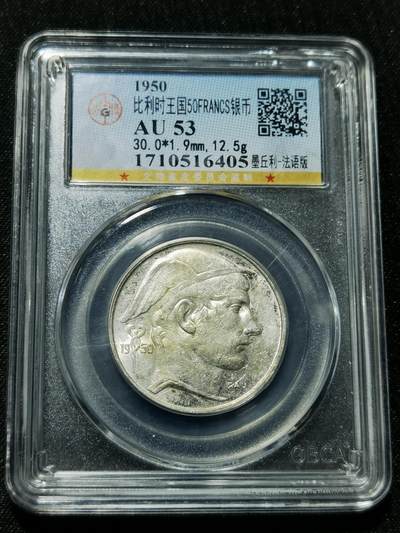 天下钱庄专场欢迎参拍 - 比利时50法郎银币