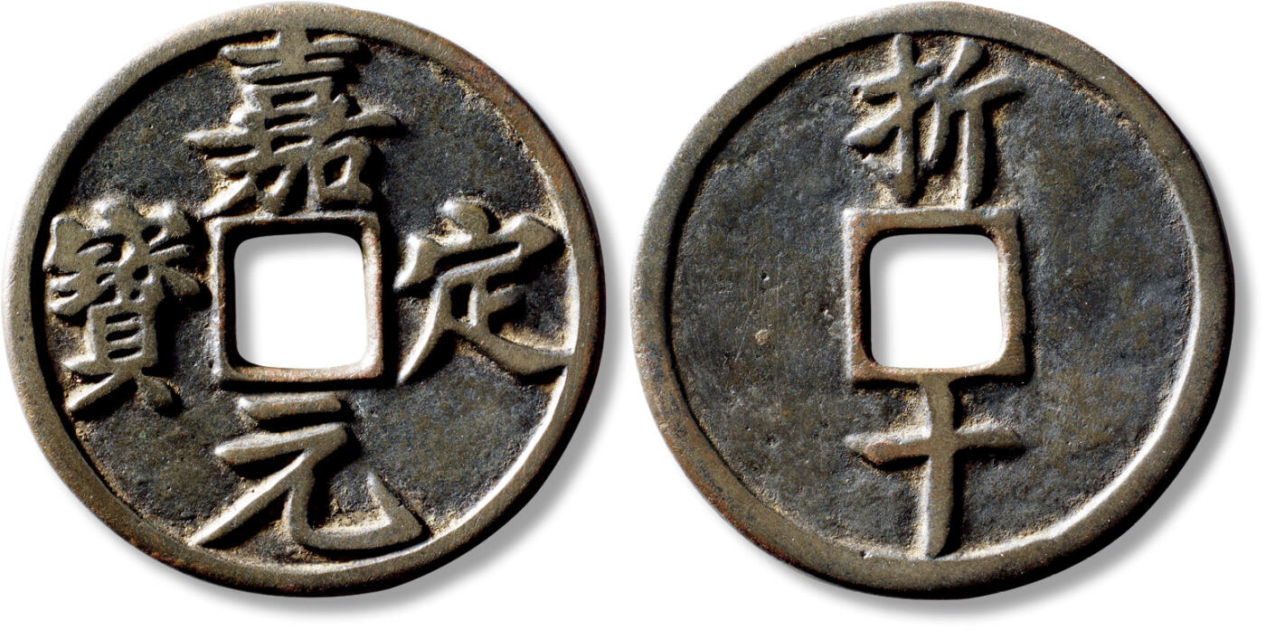 上海匡时2025年秋季拍卖会 中国历代钱币 铜镜专场 传世“嘉定元宝”折十一枚 传世“嘉定元宝”折十一枚，直径：53.3，厚：3.4mm，重量：51.6g，水石评级：82，评级编号：95008380