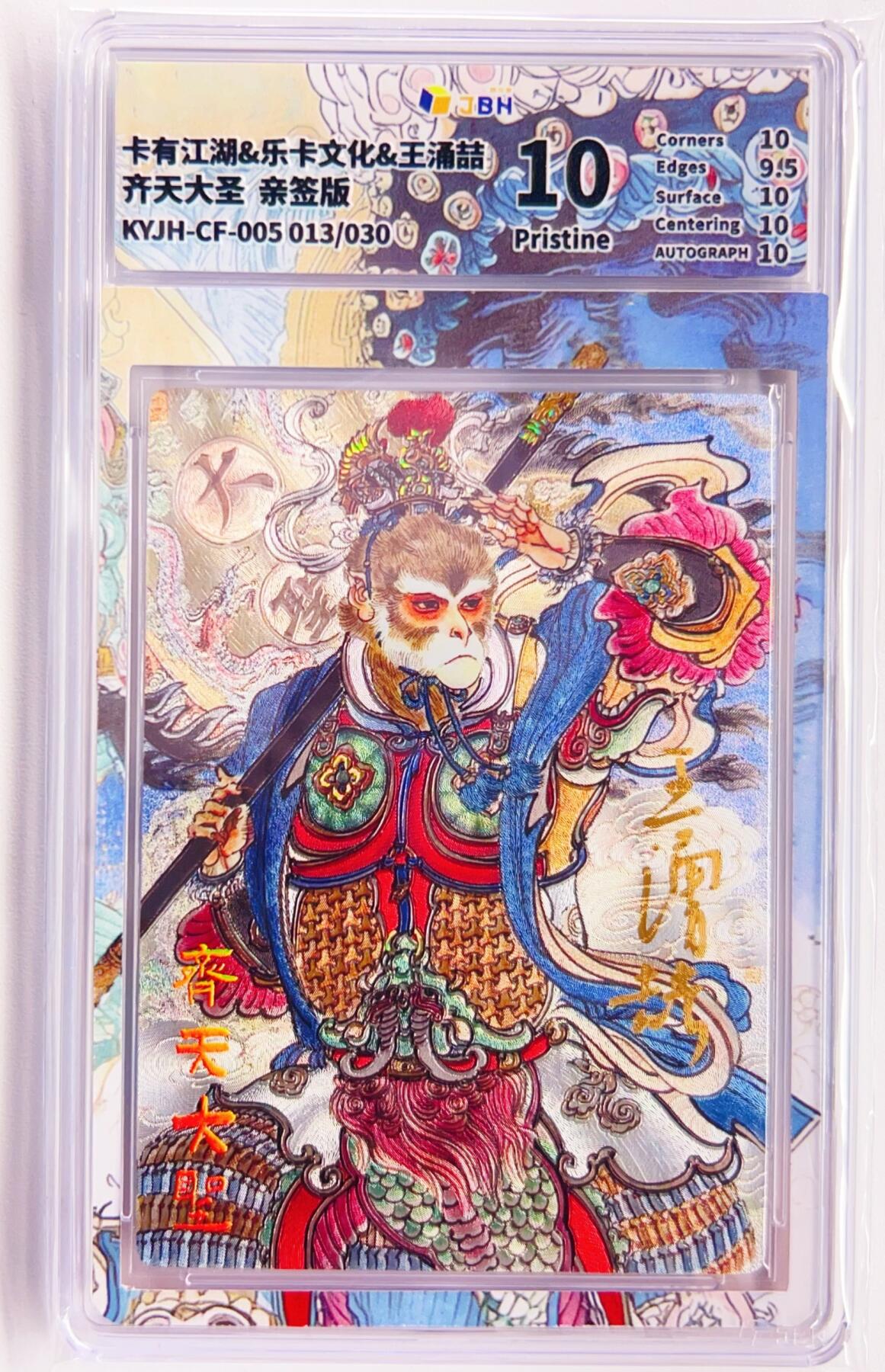 卡有江湖粉丝专场第五期（持续收拍，送拍联系我哦） 【王涌喆亲签】卡有江湖&乐卡文化 齐天大圣 013/30