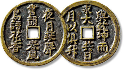 上海匡时2025年秋季拍卖会 中国历代钱币 铜镜专场 - 清“夜月琴声”诗文花钱一枚 清“夜月琴声”诗文花钱一枚，直径：48.4mm，厚：2.4mm，重量：23.7g，钱博鉴定：82，评级编号：QGQ00043767