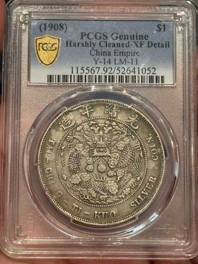币然PCGS机制币专场第四场 - PCGS XF92造总