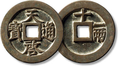 上海匡时2025年秋季拍卖会 中国历代钱币 铜镜专场 - 明“天启通宝”背“十一两”一枚 明“天启通宝”背“十一两”一枚，直径：48.3mm，厚：3.1m，重量：34g