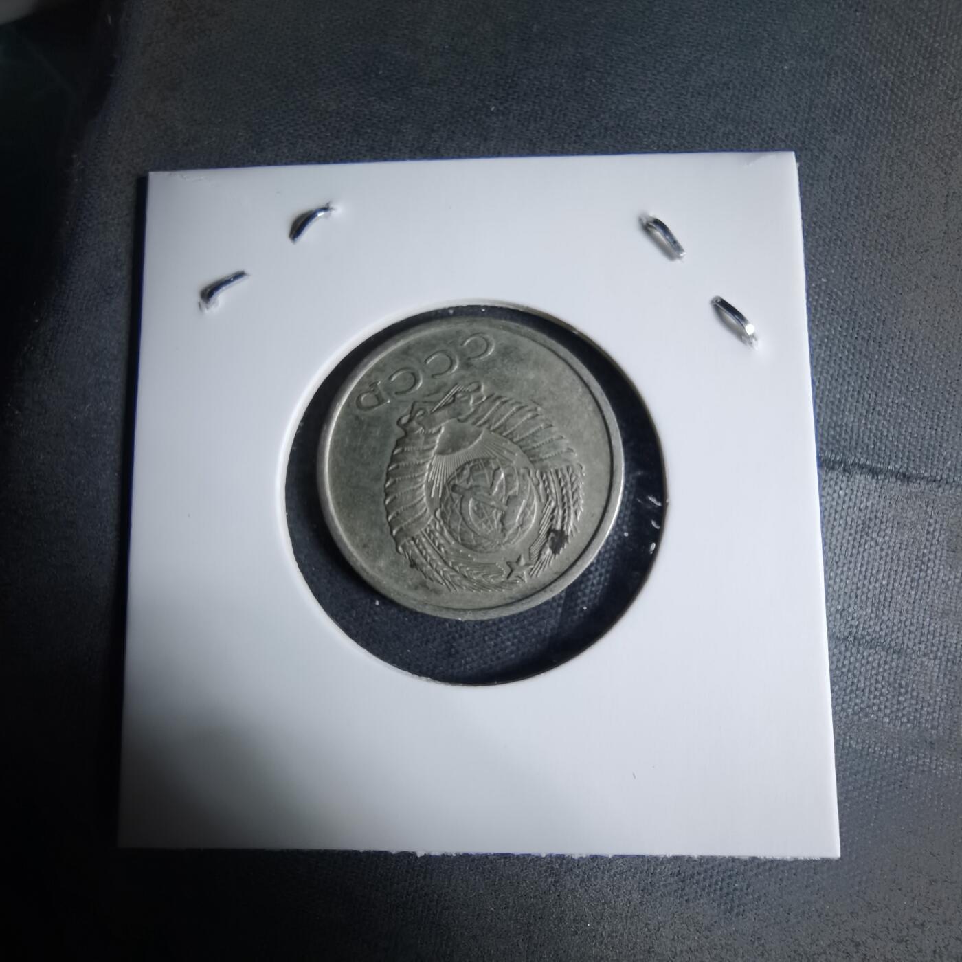 沼泽如烟--第926场 苏联1979年20戈比