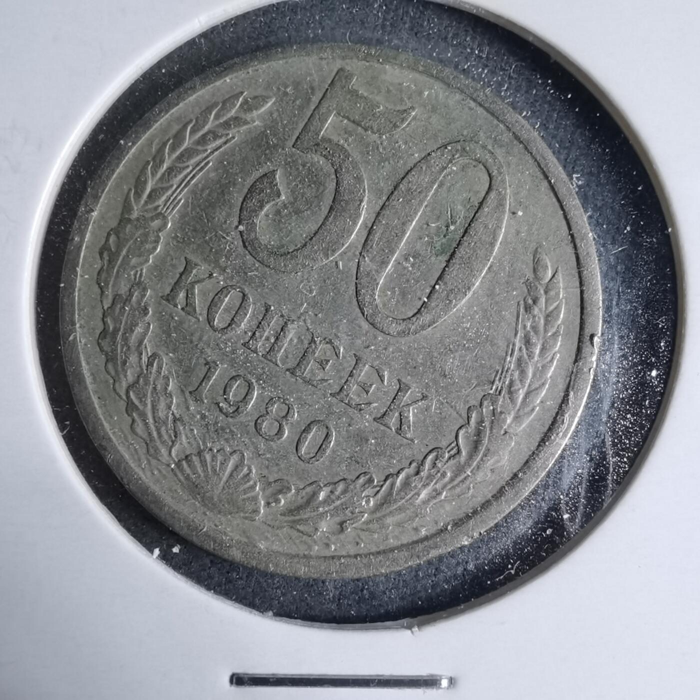 沼泽如烟--第926场 苏联1980年50戈比