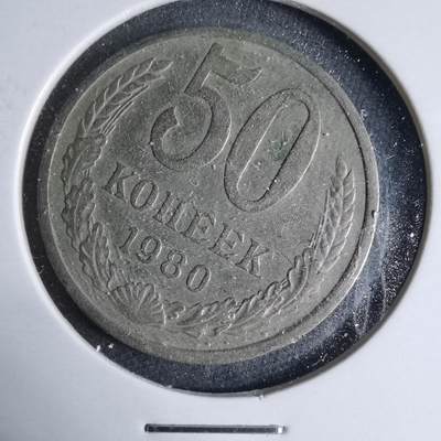 沼泽如烟--第926场 - 苏联1980年50戈比