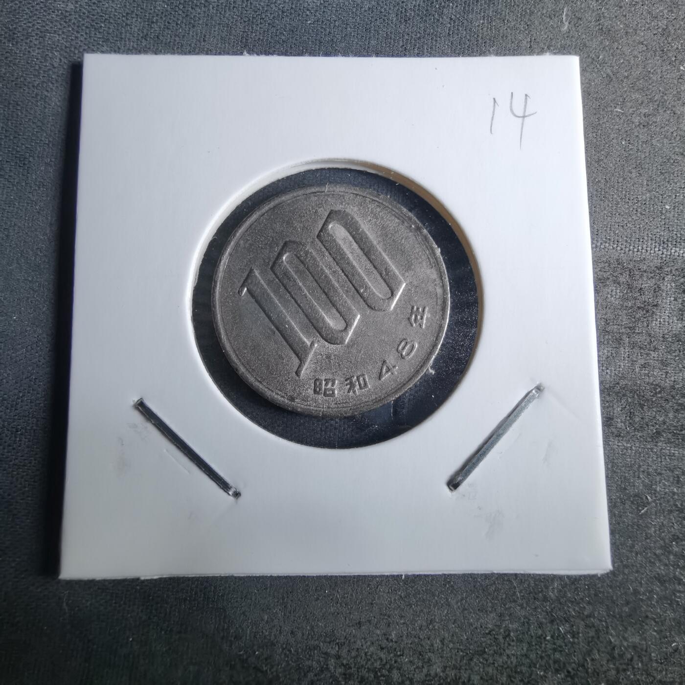 沼泽如烟--第926场 昭和四十八年百円