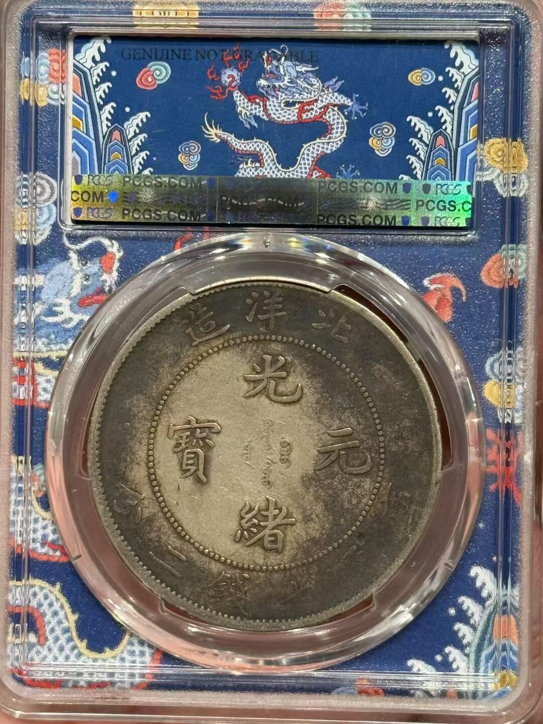 币然PCGS机制币专场第四场 PCGS XF92五彩北洋短尾龙
