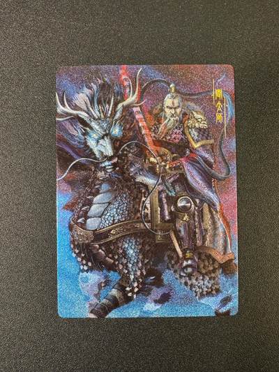 NO.17 好又多金牌大场，新店点关注不迷路！每周一站式配齐，方便凑单！（周6晚8点截拍，卖家送拍0抽成！） - 龙耀封神 全粗特卡 闻仲