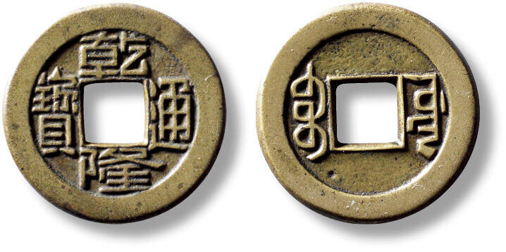 上海匡时2025年秋季拍卖会 中国历代钱币 铜镜专场 清“乾隆通宝宝源”小平母钱一枚 清“乾隆通宝宝源”小平母钱一枚，直径：22.9mm，厚：1.5mm，重量：3.8g，华夏评级：84，评级编号：6562813425