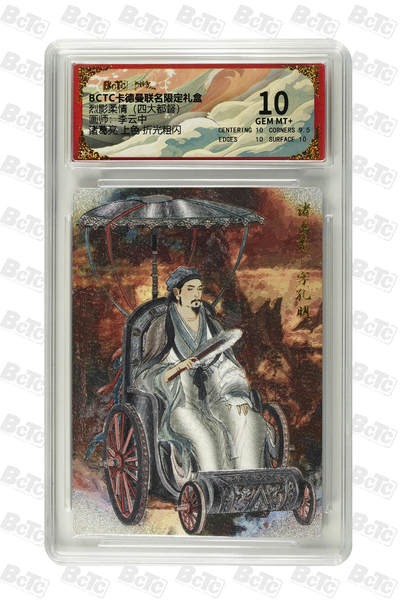 卡牌实验室开始第六次实验 - 【李云中】【折光粗闪】诸葛亮 （上色）  GEM MT+