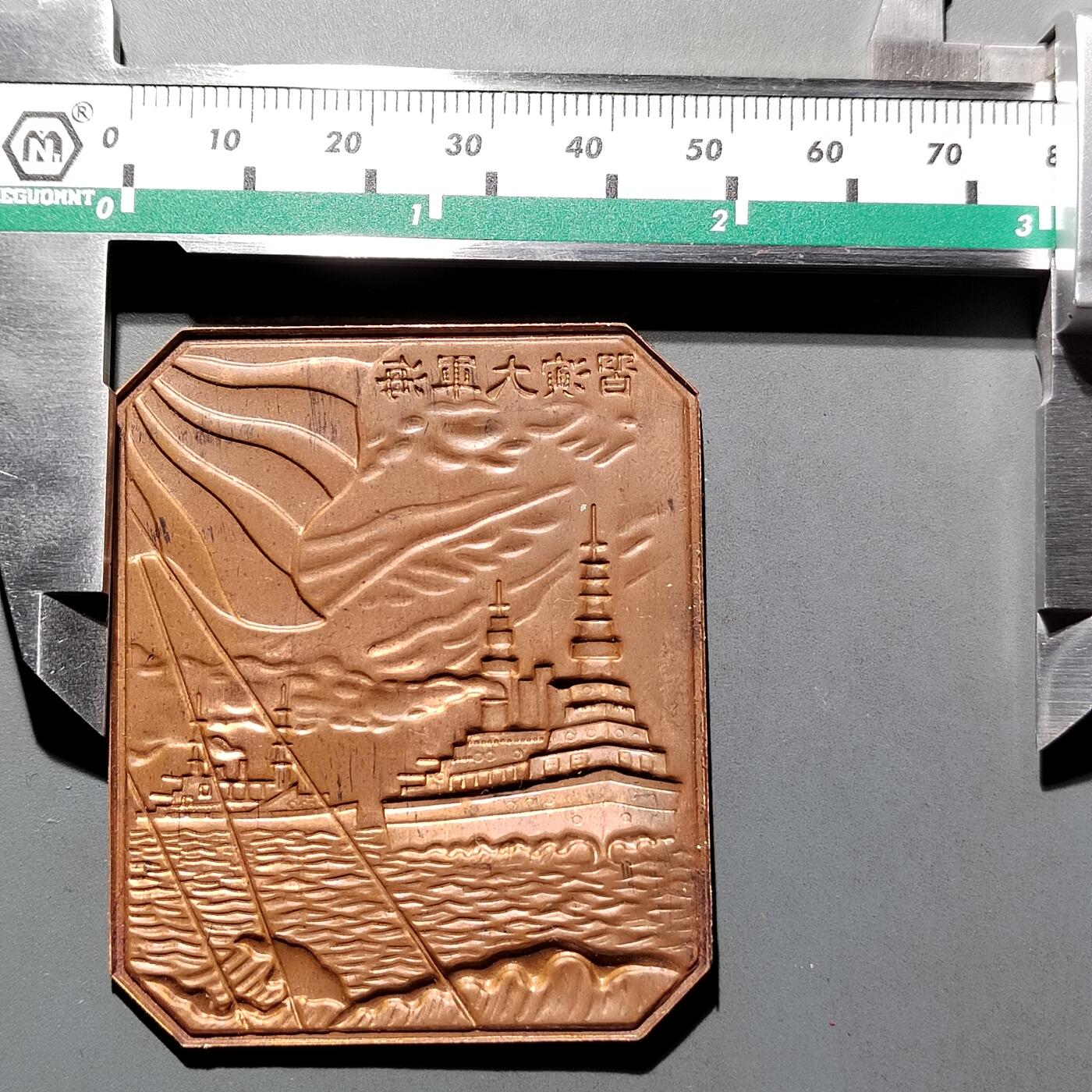 PCAI钱币  11-649  证章纪念章小专场 海军大演习