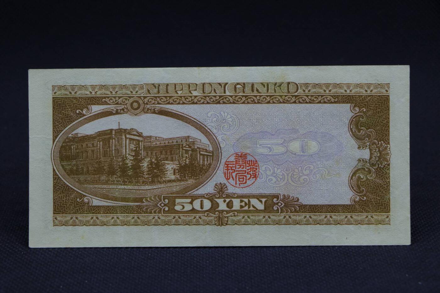 【淘币小摊】限时拍第八百二十八拍  纸币场  满百包邮可预留两周  周一统一发货     日本银行券伍拾円【有折】