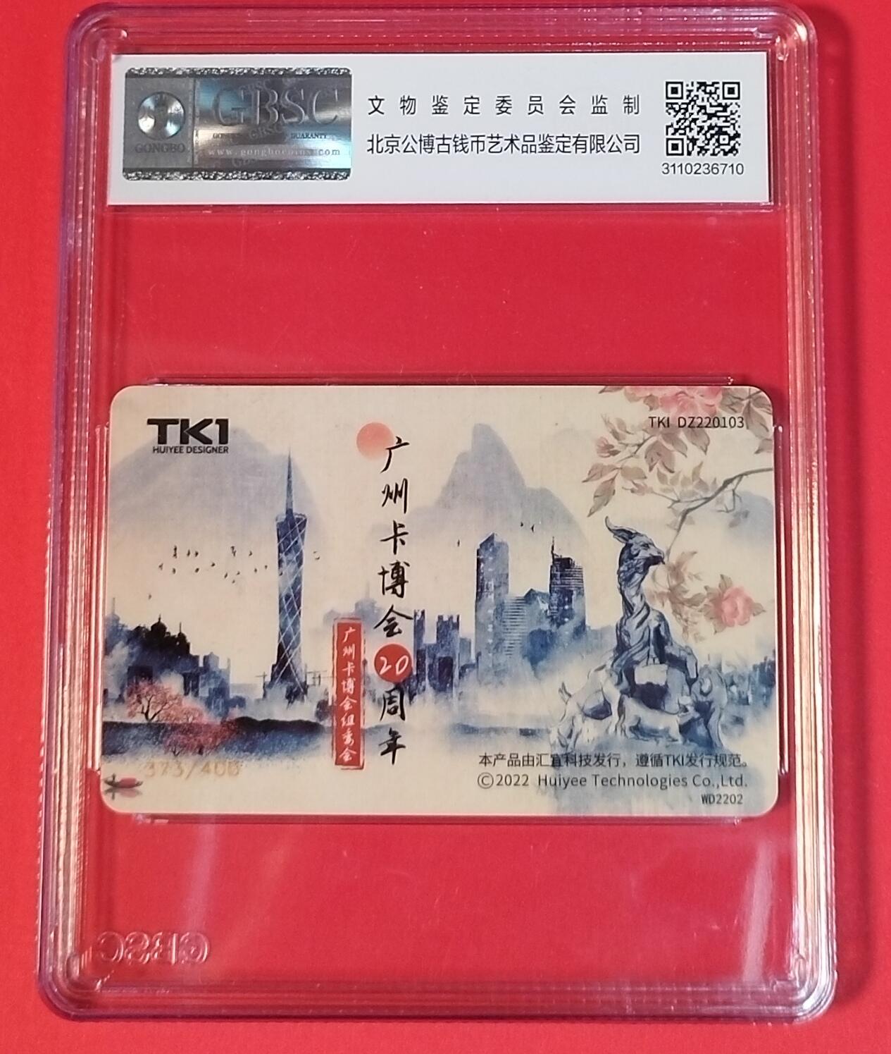 《鸿通俱乐部》拍卖第67期 12月10日21：00延时节拍 交联新卡《广州卡友交流会1枚》  公博  68分