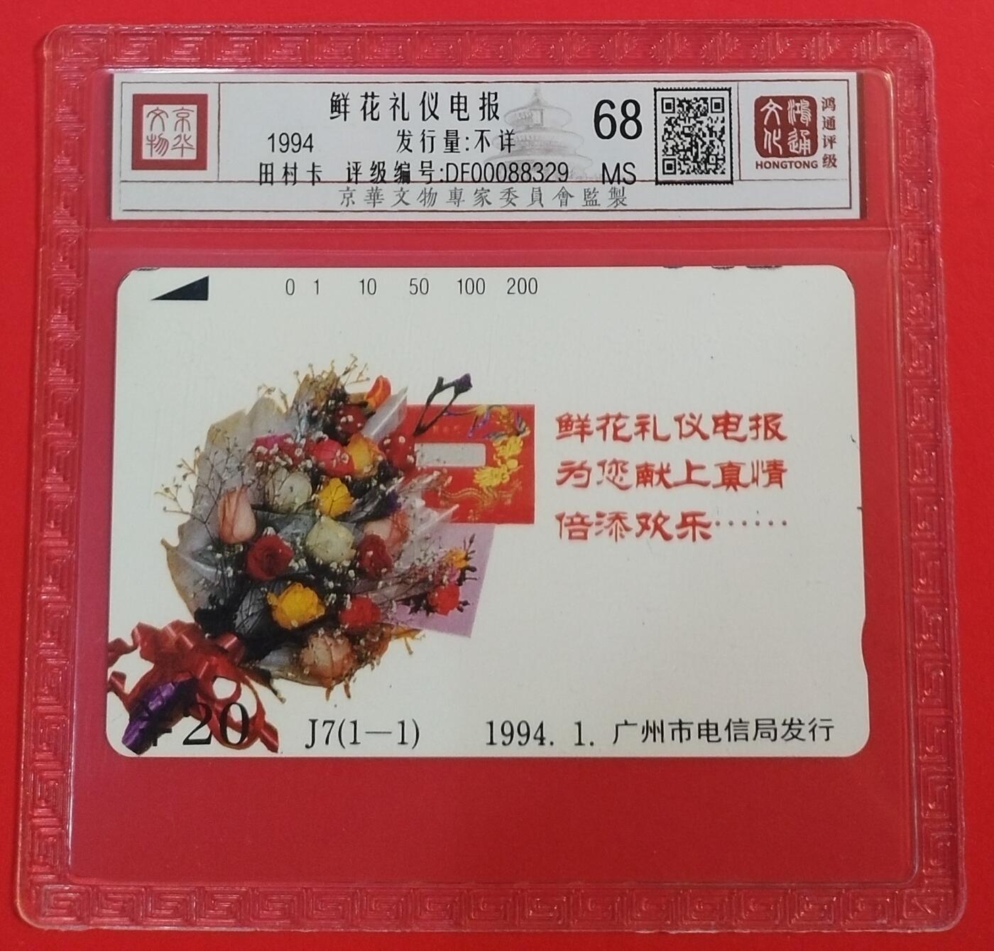 《鸿通俱乐部》拍卖第67期 12月10日21：00延时节拍 广州田村新卡《鲜花礼仪电报》1全  鸿通  68分