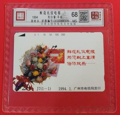 《鸿通俱乐部》拍卖第67期 12月10日21：00延时节拍 - 广州田村新卡《鲜花礼仪电报》1全  鸿通  68分