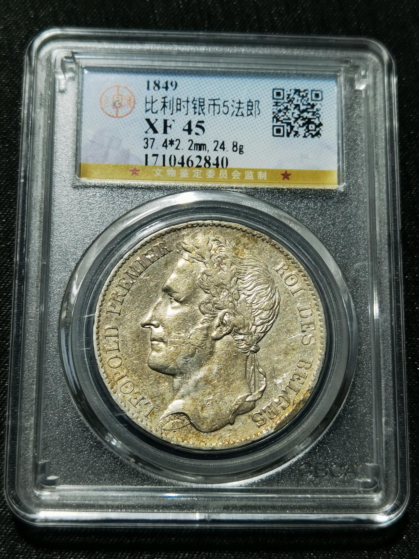 天下钱庄专场欢迎参拍 比利时利奥波徳一世桂冠版银币