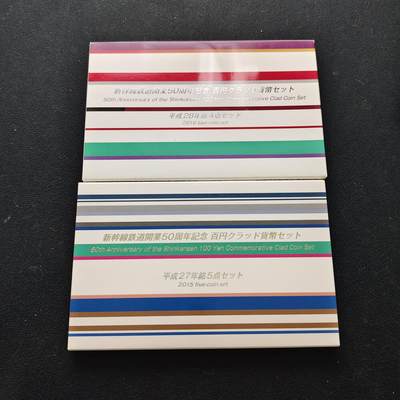 【全场包邮】纯粹捡漏拍485场（免费代拍第22场） - 日本平成27-28年100円新干线五十周年官方封装纪念套币2盒9枚全套
